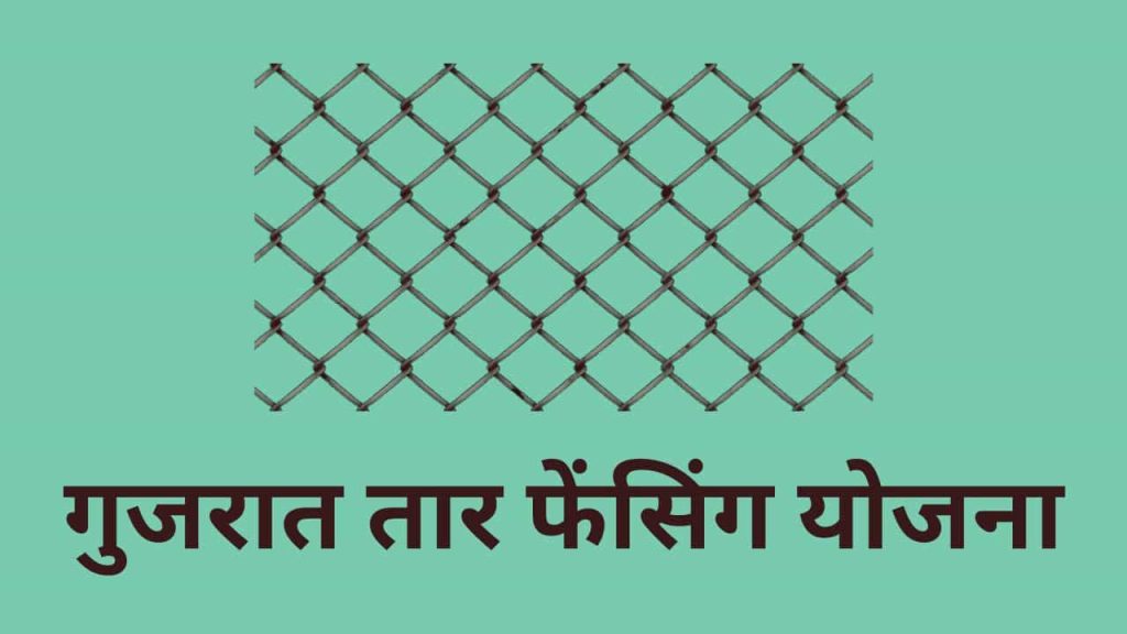 Tar Fencing Yojana Gujarat